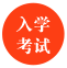 學(xué)制/學(xué)歷