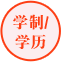 學(xué)制/學(xué)歷